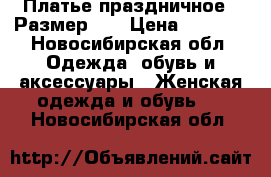 Платье праздничное ! Размер 42 › Цена ­ 1 500 - Новосибирская обл. Одежда, обувь и аксессуары » Женская одежда и обувь   . Новосибирская обл.